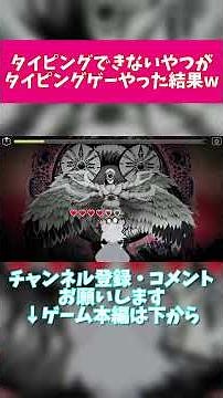 ストーリーゲーなので本編もぜひ見てね【Pain Pain Go Away!】#ゲーム実況#shorts #タイピング