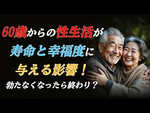 老後の性生活ㅣ100歳まで性を楽しむㅣ幸せな夫婦は皆やっているㅣ性のある生活ㅣ性と愛は生涯現役