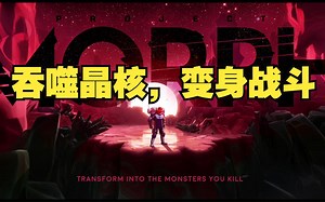 击杀怪物，吞噬晶核，变身战斗！ 全新科幻风动作RPG《变种计划》关注！#Project Morph
