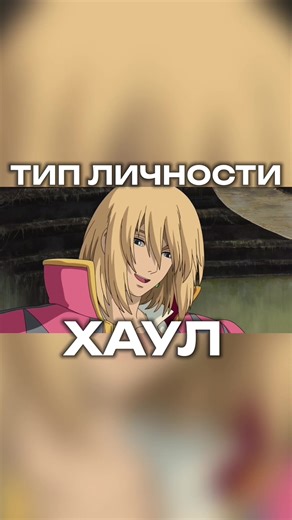 ТИП ЛИЧНОСТИ ХАУЛА ИЗ ХОДЯЧЕГО ЗАМКА А если ты хочешь узнать свой тип личности в Соционике — переходи в мой ТГ @kzsonika и записывайся на консультацию! #howl #howlsmovingcastle #mbti #socionics #enfp