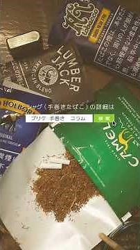 紙巻きたばこと何が違う？手巻きたばこならではの3つの魅力｜シャグ初心者向け #shorts