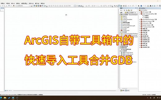 ArcGIS自带工具箱中的快速导入工具合并GDB