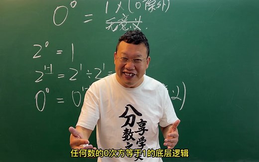 0的0次方的奥秘