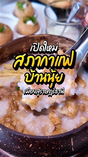 เปิดใหม่ ร้านอาหารเช้าสุราษฎร์ธานี🍳🥪 “สภากาแฟ กินบ้านนุ้ย” บรรยากาศดี น่านั่ง มีมุมถ่ายรูปเก๋ๆคลาสสิค อาหารอร่อย เครื่องดื่มเริ่ด 📍ตลาดล่าง ถ. พัฒนาราม สุราษฎร์ธานี ⏰ 06.00-12.00 น. เปิดทุกวัน #สภากาแฟกินบ้านนุ้ย #ร้านอาหารเช้าสุราษฎร์ธานี #ร้านอร่อยสุราษฎร์ธานี #สุราษฎร์ธานี #อาหารเช้าสุราษฎร์ | ไปไหนไปกัน