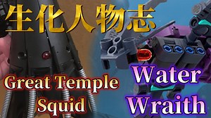 【生化人物志】“两只栖息在海洋下最深处的危险水生生物”——异兽大圣殿鱿鱼、水幽灵角色设定介绍_哔哩哔哩_bilibili