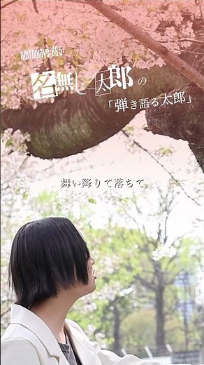 #shorts #cover #名無し之太郎 #弾き語り #歌ってみた #北海道 #函館 #ラジオ #いきものがかり #SAKURA #桜
