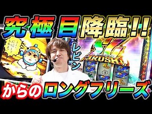レビンがスマスロモンキーターンⅤで究極目からロンフリ発生で大勝利!!【パチスロ】【スロット】『SITE777TV 公認切り抜き』