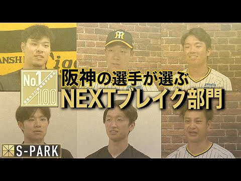 阪神の選手が選ぶNEXTブレイク部門２０２３【100人分の1位番外編】