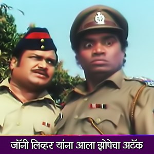 527K views · 425 reactions | जॉनी लिव्हर यांना आला झोपेचा अटॅक "खतरनाक" या चित्रपटातील भन्नाट कॉमेडी सीन पाहा #Ultra #UltraMarathi #MarathiMovies #Movies #Films #Drama #Entertainment #MarathiComedy #ComedyScene #ComedyMovies #Khatarnak #SadashivAmrapurkar #JohnyLever #LaxmikantBerde | Ultra Marathi | Facebook