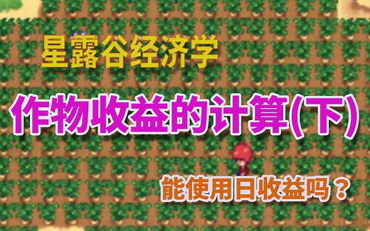 【星露谷物语】作物收益的计算（下）
