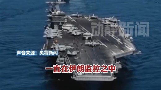 伊朗再打美航母！称向“林肯”号发射岸舰导弹，“只要美航母编队进入导弹射程，伊朗海军就会对其实施打击”