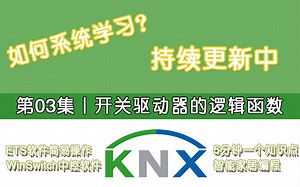 第3集丨KNX ETS智能家居编程之开关驱动器的逻辑功能