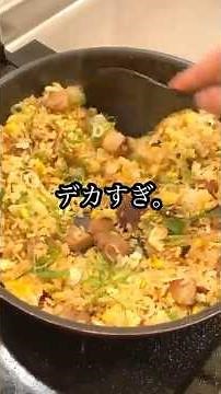 【焼豚チャーハン】デカすぎる豚ロース肉で作ったら満足感やばかった。