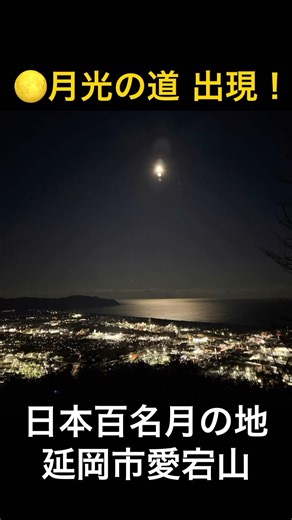 [Stunning Full Moon Viewing] The home of one of Japan's 100 most beautiful moons! The moonlit pat...