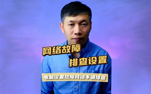 上不去网排查步骤、网络设置错误上不去网、电脑无法上网处理方法