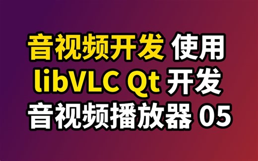 音视频开发 Qt vlc播放器开发快速入⻔ vlc教程05 libvlc 库配置 调用