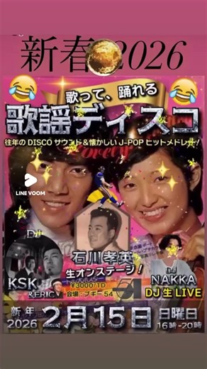 初開催決定！2026年歌謡DISCOイベント