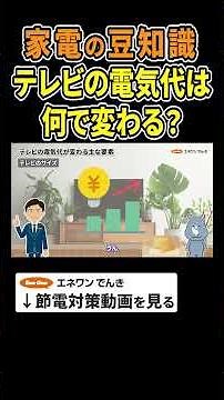 【テレビの電気の豆知識】テレビの電気代はなにで変わる？ #プラズマテレビ #液晶テレビ #有機ELテレビ #テレビ電気代 #節約 #電気代 #節電 #豆知識