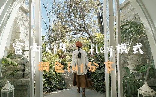 富士xt4 flog模式调色预设分享