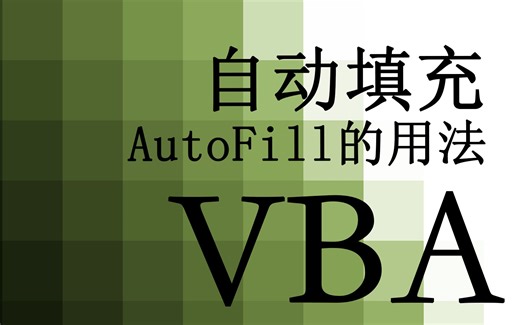 【VBA】45.自动填充 AutoFill方法的用法
