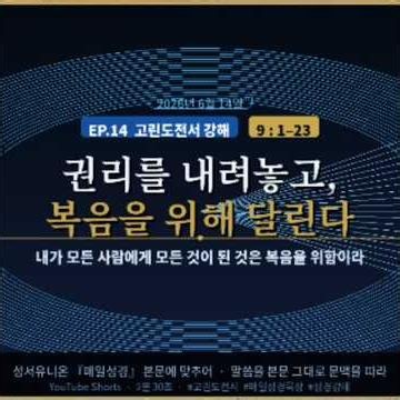 내가 모든사람에게 모든것이 된것은 복음을위함이라 #고리도전서 #매일성경묵상 #성서유니온 #복음 #사도바울