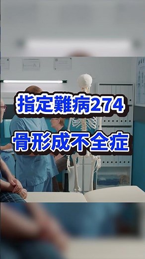 指定難病274 骨形成不全症とは？#shorts #難病 #指定難病 #骨形成不全症