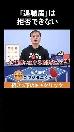 【退職届は出してしまえば、退職成立！？】社労士が解説 #shorts