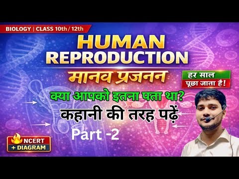 LIVE 🔴 Human Reproduction| Part 2 | मानव प्रजनन | Class 10 Biology |Board Exam 2026