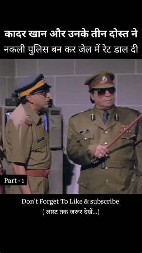 कादर खान और उनके तीन दोस्त ने मिल कर नकली पुलिस बन के जेल में रेट डाल दी #shortvideo #shorts #movie