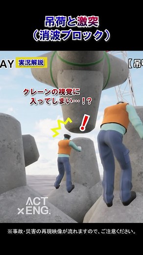 「吊荷と激突（消波ブロック）」事例を紹介します。再現映像ですので、苦手な方はご注意ください。 本日もご安全に！※映像の転載は禁止しております 会社ホームページ：https://www.acte.co.jp 建設事業者向けの転職・求人：https://acteng.jp #建設事故災害事例集 #建設業 #港湾 #テトラポット #海 #土木 #現場 #工事現場 #安全動画 #worker #construction #animation #instagramreels #FYP