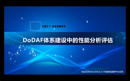 DoDAF体系建设方案性能指标验证