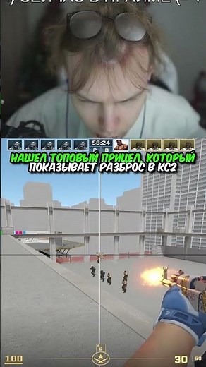 twitch.tv/strogo | НАШЕЛ ТОПОВЫЙ ПРИЦЕЛ КОТОРЫЙ ПОКАЗЫВАЕТ РАЗБРОС В КС2 #strogo #cs2 #строго