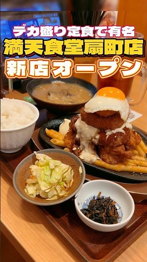Manten Shokudo Ogimachi, famous for its large-portion set meals, opens! [Sendai Gourmet]