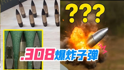 .308爆炸弹子弹：战场“开瓢”神器，上过战场的人看了都腿软_腾讯新闻