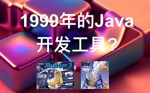 1999年的Java开发工具长什么样-JBuilder 3,考古贴【4K】