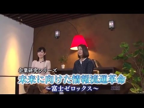 企業研究シリーズ・富士ゼロックス篇　～未来に向けた情報流通革命～