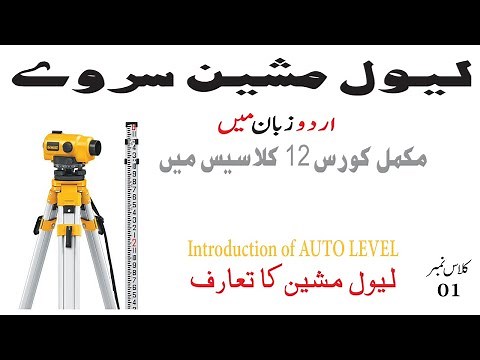 Parts of Level Machine it's Use || placing of Auto Level || Introduction of Auto Level || Class#01