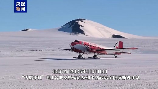 视频丨累计飞行约9.5小时 我国“雪鹰601”顺利转运南极俄病员
