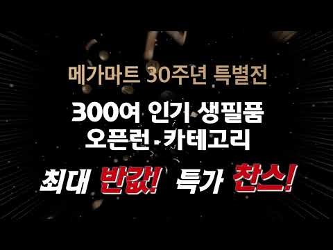 메가마트 : 30주년 메가데이 (9/17~21)