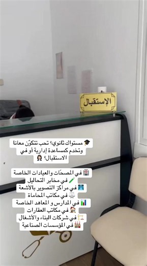 تكوين مساعدة إدارية واستقبال لمستوى ثانوي - فرصة عمل وتدريب