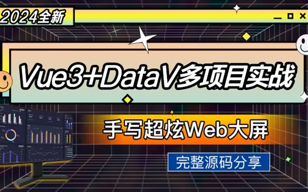 2024全新：Vue3 DataV数据可视化（两套实战）多项目实战快速上手（大屏可视化/Vue/教程/前端开发/WEB）S0185