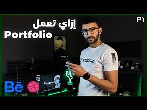 How To Build A Portfolio - إزاى تعمل بورتفوليو