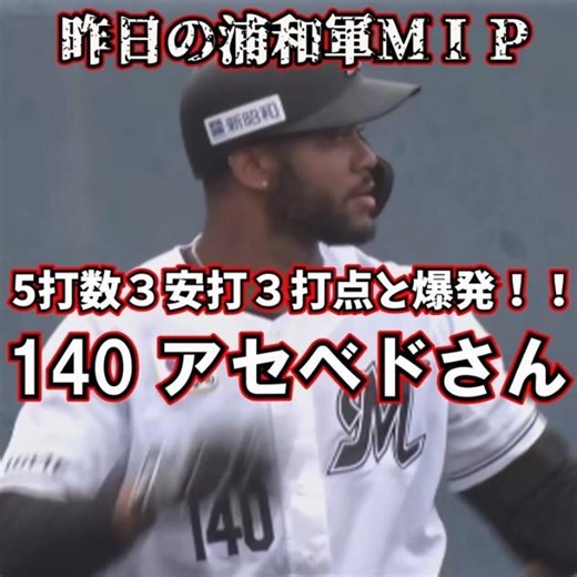 アセベドさん ５打数３安打３打点と爆発！出場機会２試合連続複数安打と乗って来たのか？！【昨日の浦和軍ＭＩＰ】#shorts