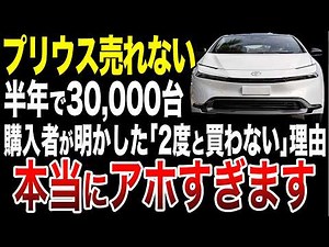 プリウス購入者が後悔した理由！ハイブリッドなのに燃費最悪だったトヨタの最高傑作がヤバい…【ゆっくり解説】【ゆっくり解説】