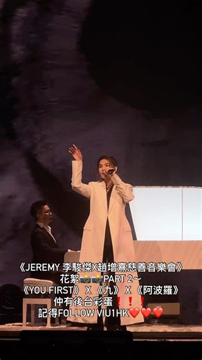 直擊👀👀 《Jeremy 李駿傑X趙增熹慈善音樂會》花絮📸📸《You First》x《九》～