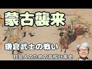 蒙古襲来（元寇） 鎌倉武士の戦い 文永の役・弘安の役で鎌倉幕府はモンゴルとどのように戦ったのか 【社会人のための高校日本史】