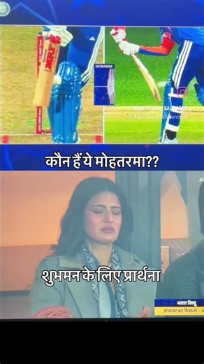 शुभमन के लिए प्रार्थना(कौन ह ै ं ये #shubmangill मोहतरमा ?? का#viratkohli #cricket #cricketlover #