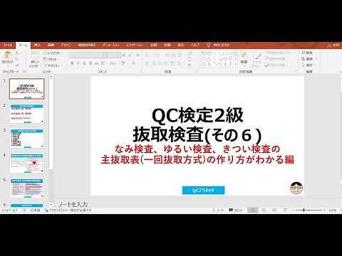 その6 なみ検査、ゆるい検査、きつい検査の主抜取表(一回抜取方式)の作り方がわかる