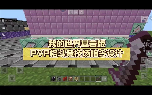 我的世界基岩版PVP格斗竞技场指令设计
