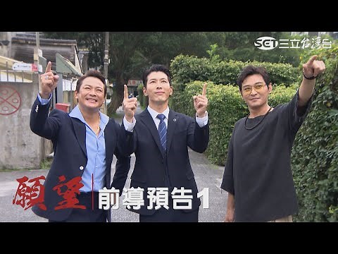 三立台灣台《願望》｜#前導預告1｜三兄弟篇｜黃少祺、陳冠霖、江宏恩│ Vidol